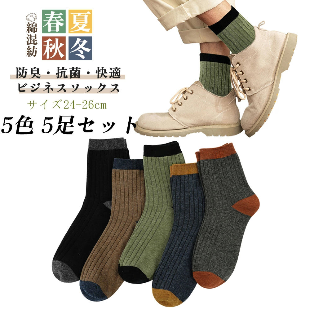 靴下 メンズ 綿 24-26cm 通気 吸汗速乾 5足セット 秋冬 ビジネス カジュアル スポーツソックス オールシーズン 防臭 リブソックス 蒸れない 四季