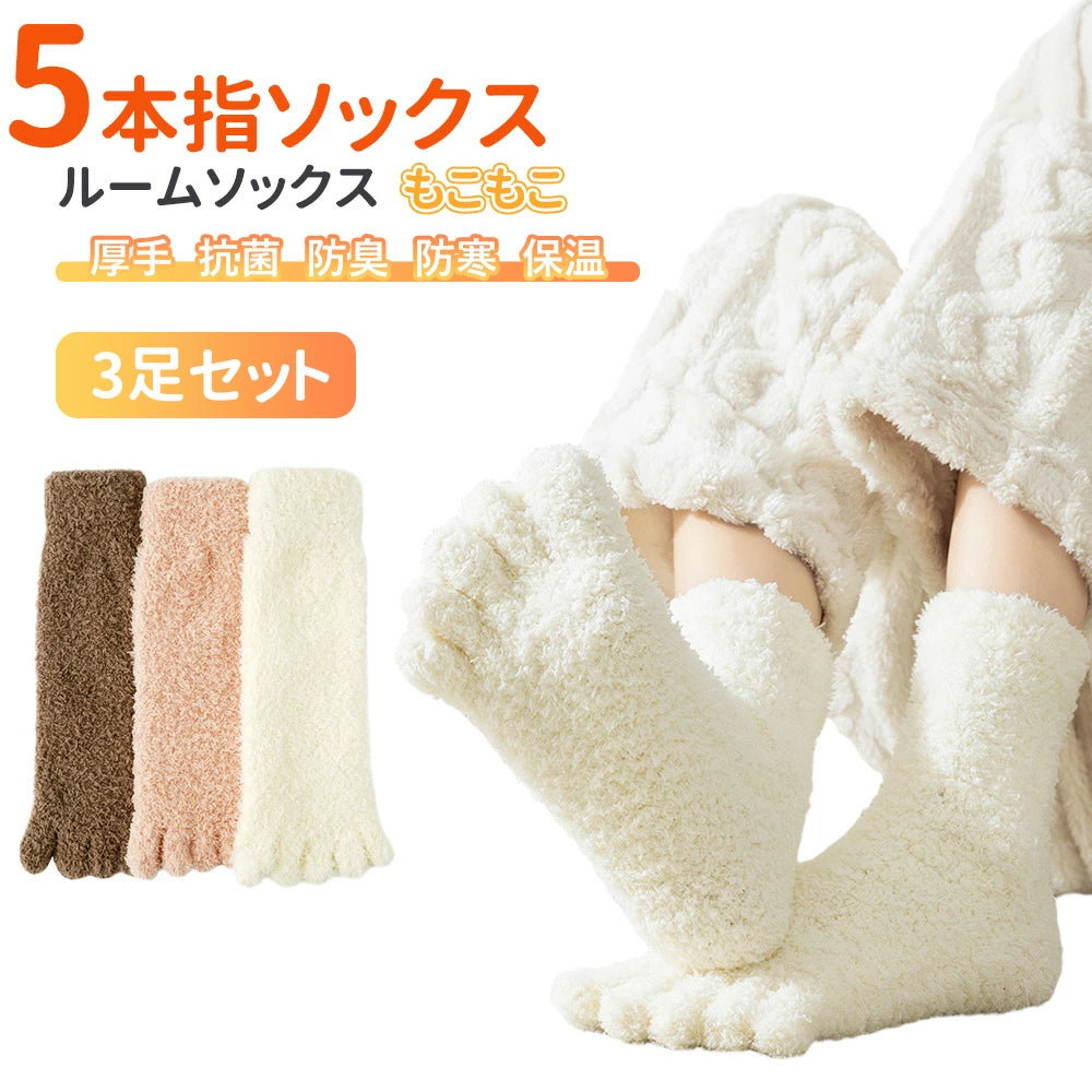 もこもこソックス 5本指ソックス レディース 靴下 3足セット 可愛い 22cm~25cm 女性 婦人 冬 冬用 暖かい ぽかぽか ギフト 冷え取り 温活 ルームソックス モコモコ 冷え対策 厚手 室内履き 防寒 あったかグッズ