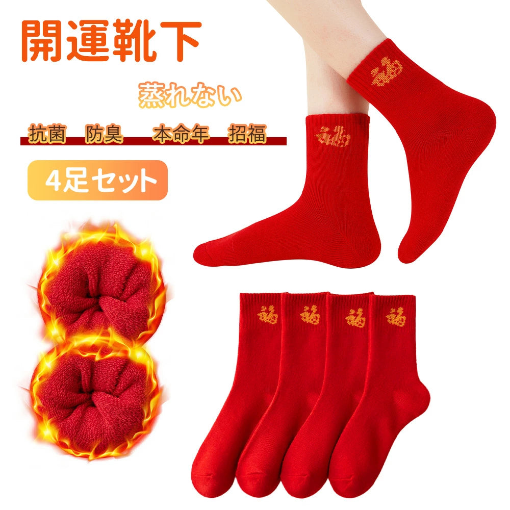 靴下 レディース 赤ソックス 4足セット あったかソックス パイルソックス 開運 本命年 冬用くつ下 定番 無地 厚め 綿 赤 蒸れない 毛玉出にくい 色褪せにくい 婦人 中高校生 靴下 秋 冬 通勤 通学 保温防寒