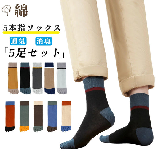 5本指ソックス メンズ 5足セット スポーツソックス 綿 吸汗速乾 蒸れにくい カジュアル 抗菌 防臭 おしゃれ 通気性 敬老の日 プレゼント ギフト 四季適用 あったか 秋 冬 オールシーズン