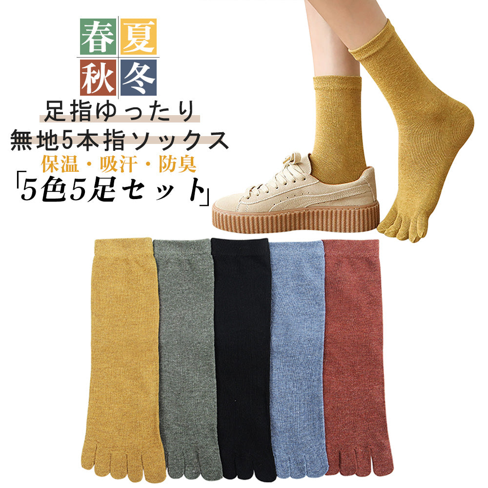 5本指ソックス レディース 靴下 綿 春 秋冬 クルー丈 おしゃれ 22-25cm 冷えとり 抗菌防臭 消臭 吸湿速乾 蒸れない 重ね履き くつした かかとケア 快眠 ギフト くつ下 送料無料
