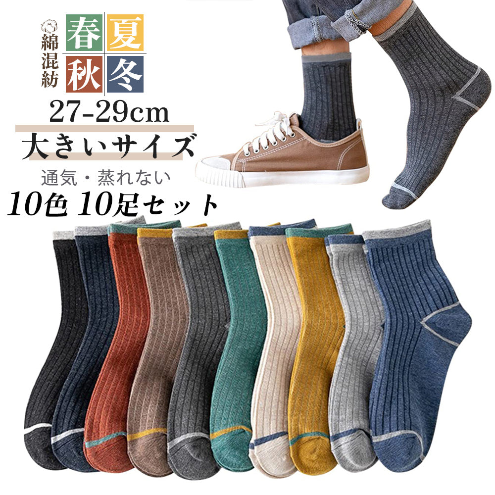 靴下 メンズ 10足セット 綿 秋冬 ソックス 24-27cm 大きいサイズ 通気性 吸汗速乾 カラフルソックス クルーソックス 中厚手 リブ柄 ビジネス スポーツ カジュアル 四季 年中定番 おしゃれ 送料無料
