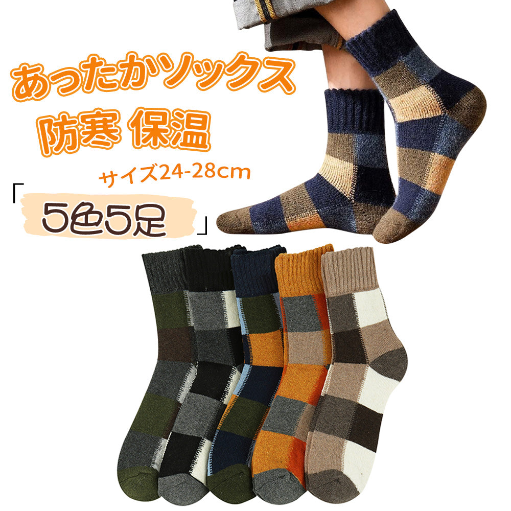 靴下 メンズ 冬 暖かい 厚手ソックス 5足組 防寒くつ下 裏起毛 タオル生地 ルームソックス おしゃれ チェック柄 24-28cmもこもこ 保温くつした 冬用靴下 パイルソックス あったか靴下 男性大きいサイズ 冷えとり ギフト