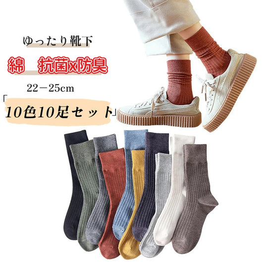 靴下 レディース おしゃれ ソックス 秋冬 綿 10足セット カラーソックス おしゃれ 女性用 くつした かわいい カジュアルソックス 通気 蒸れない靴下 ゆったり婦人用 くつ下 22-25cm