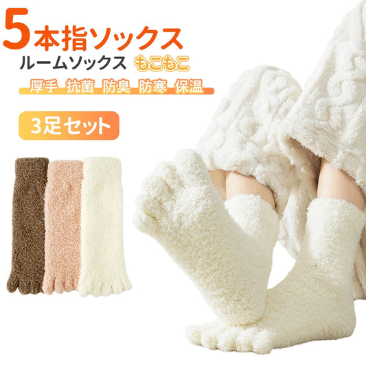 もこもこソックス 5本指ソックス レディース 靴下 3足セット 可愛い 22cm～25cm 女性 婦人 冬 冬用 暖かい ぽかぽか ギフト 冷え取り 温活 ルームソックス モコモコ 冷え対策 厚手 室内履き 防寒 あったかグッズ