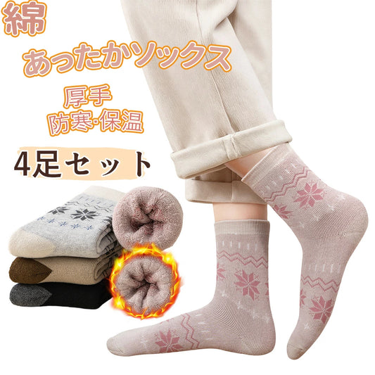 靴下 レディース 冬 ソックス 4足セット パイル 色褪せにくい 蒸れにくい 婦人 女性 女の子 カジュアルソックス おしゃれ あったか くつした 保温 ルームソックス 防寒 冷え 冷え取り 暖かい ぽかぽか プレゼント